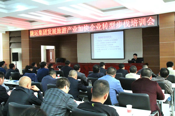 隴運集團(tuán)公司舉辦發(fā)展旅游產(chǎn)業(yè)加快企業(yè)轉(zhuǎn)型發(fā)展培訓(xùn)會