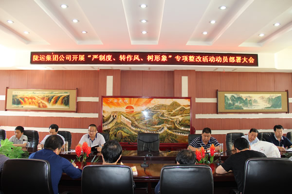 隴運(yùn)集團(tuán)公司組織召開“嚴(yán)制度、轉(zhuǎn)作風(fēng)、樹形象”專項(xiàng)整改活動動員部署大會