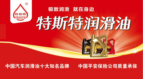 【特斯特潤滑油】質(zhì)量保證、熱銷隴南市場