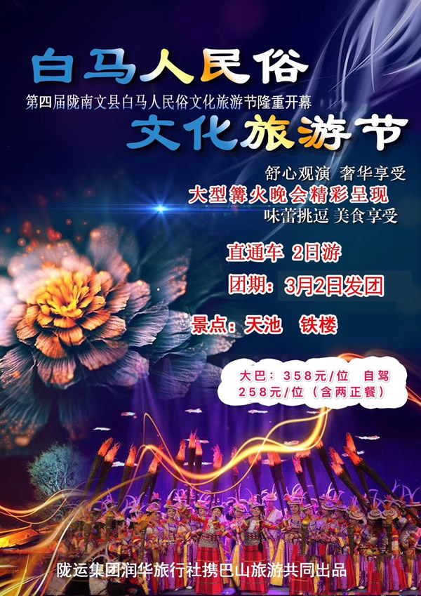 【定制旅游】隴運集團(tuán)潤華旅行社推出“白馬人民俗，文化旅游節(jié)”2日游開團(tuán)啦