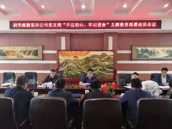隴運集團(tuán)公司“不忘初心、牢記使命” 主題教育在各黨支部全面啟動