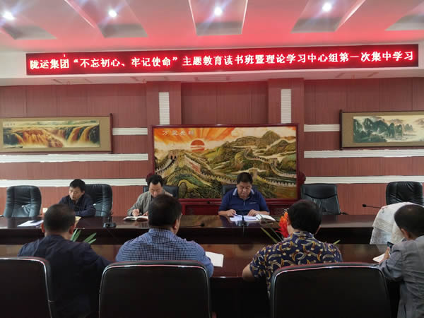隴運(yùn)集團(tuán)公司召開“不忘初心、牢記使命”主題教育讀書班暨理論學(xué)習(xí)中心組第一次集中學(xué)習(xí)會(huì)議