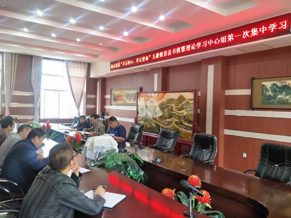 隴運(yùn)集團(tuán)公司召開“不忘初心、牢記使命”主題教育讀書班暨理論學(xué)習(xí)中心組第一次集中學(xué)習(xí)會(huì)議