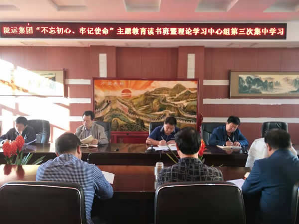 隴運集團公司召開“不忘初心、牢記使命”主題教育讀書班暨理論學(xué)習(xí)中心組第三次、第四次集中學(xué)習(xí)會議