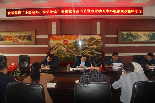 隴運集團公司召開“不忘初心、牢記使命”主題教育讀書班暨理論學(xué)習(xí)中心組第三次、第四次集中學(xué)習(xí)會議