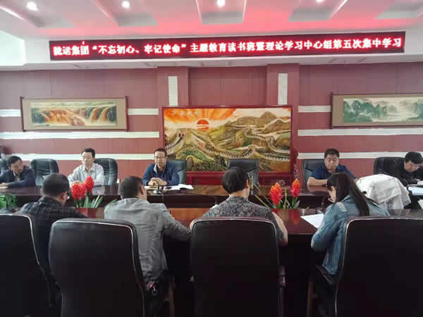 隴運集團公司召開“不忘初心、牢記使命”主題教育讀書班暨理論學習中心組第五次集中學習會議