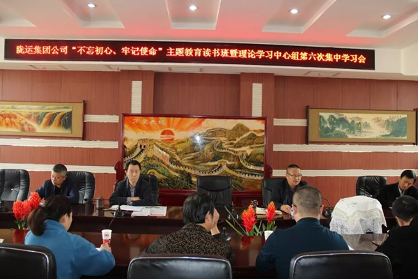 隴運集團公司黨委召開“不忘初心、牢記使命”主題教育讀書班暨理論學習中心組第六次集中學習（擴大）會議