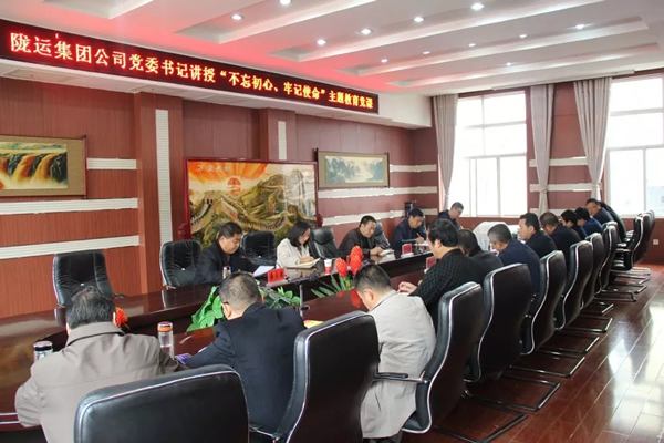 隴運集團公司召開“不忘初心、牢記使命”主題教育專題黨課