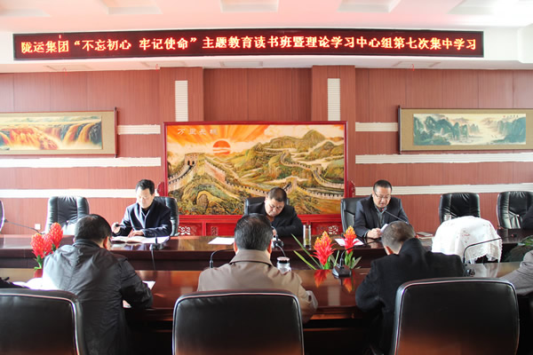 隴運(yùn)集團(tuán)公司黨委召開“不忘初心、牢記使命”主題教育讀書班暨理論學(xué)習(xí)中心組第七次集中學(xué)習(xí)（擴(kuò)大）會(huì)議