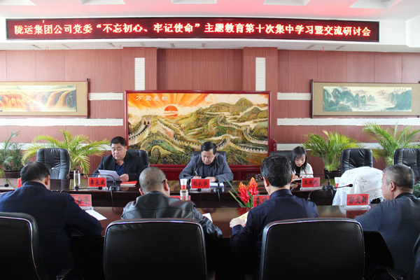 隴運(yùn)集團(tuán)公司黨委召開(kāi)“不忘初心、牢記使命”主題教育第十次集中學(xué)習(xí)暨交流研討會(huì)