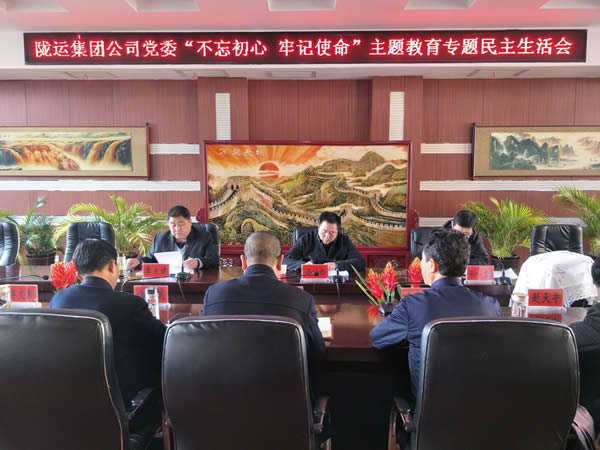 隴運集團公司黨委召開“不忘初心、牢記使命”主題教育專題民主生活會
